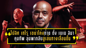 โปลิศ เทโร เขย่าโค้งท้ายซีซั่น ตั้ง เบเน ลิมา คุมทัพ ลุ้นพามังกรโล่เงินกลับสู่เส้นทางเลื่อนชั้น