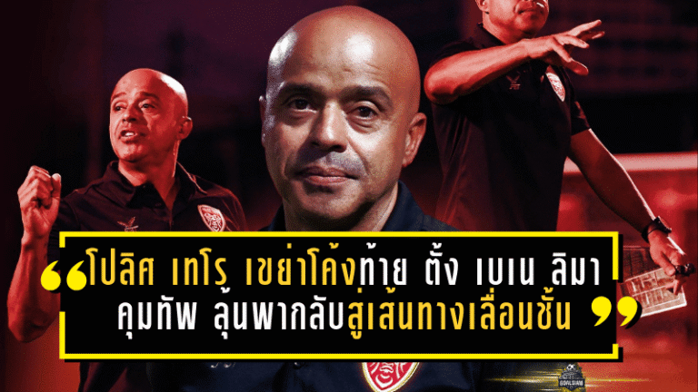 โปลิศ เทโร เขย่าโค้งท้ายซีซั่น ตั้ง เบเน ลิมา คุมทัพ ลุ้นพามังกรโล่เงินกลับสู่เส้นทางเลื่อนชั้น