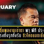 โค้ชเตี้ยผลงานเข้าตา พา พีที ประจวบ แกร่งทั้งรุกทั้งรับ ซิวโค้ชยอดเยี่ยมไทยลีกเดือนกุมภาพันธ์
