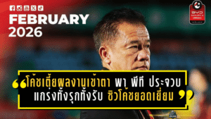 โค้ชเตี้ยผลงานเข้าตา พา พีที ประจวบ แกร่งทั้งรุกทั้งรับ ซิวโค้ชยอดเยี่ยมไทยลีกเดือนกุมภาพันธ์