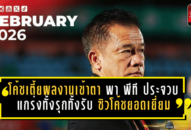 โค้ชเตี้ยผลงานเข้าตา พา พีที ประจวบ แกร่งทั้งรุกทั้งรับ ซิวโค้ชยอดเยี่ยมไทยลีกเดือนกุมภาพันธ์