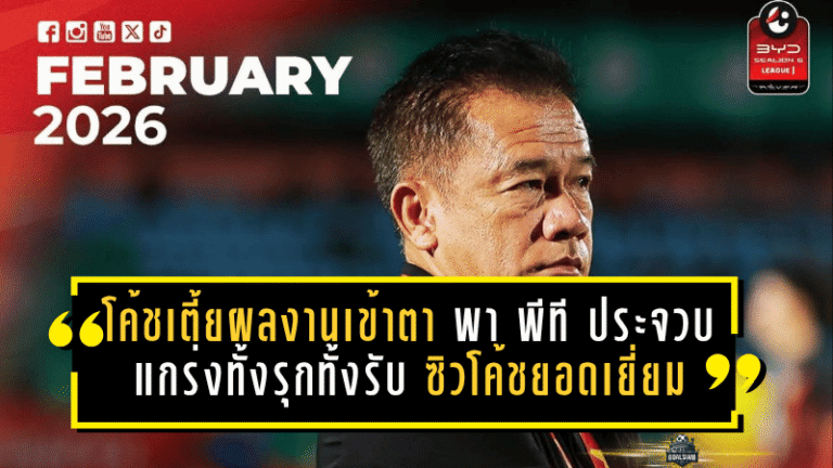 โค้ชเตี้ยผลงานเข้าตา พา พีที ประจวบ แกร่งทั้งรุกทั้งรับ ซิวโค้ชยอดเยี่ยมไทยลีกเดือนกุมภาพันธ์