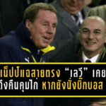 เร้ดแน็ปป์แฉสายตรง “เลวี” เคยคิดดึงคืนคุมไก่ หากยังนั่งบิ๊กบอส