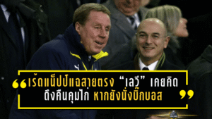 เร้ดแน็ปป์แฉสายตรง “เลวี” เคยคิดดึงคืนคุมไก่ หากยังนั่งบิ๊กบอส