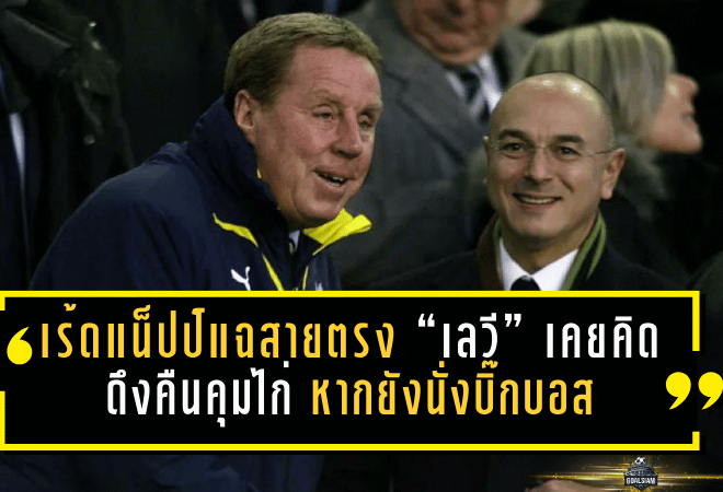 เร้ดแน็ปป์แฉสายตรง “เลวี” เคยคิดดึงคืนคุมไก่ หากยังนั่งบิ๊กบอส