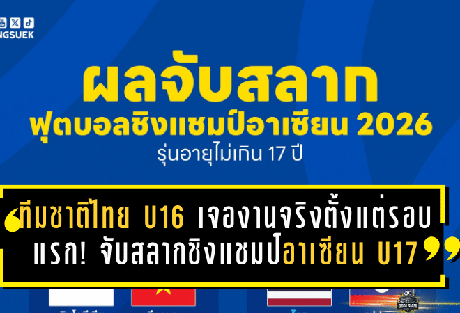 ทีมชาติไทย U16 เจองานจริงตั้งแต่รอบแรก! จับสลากชิงแชมป์อาเซียน U17 อยู่ร่วมสายลาว-เมียนมา-ฟิลิปปินส์ ลุยอินโดฯ เม.ย.นี้