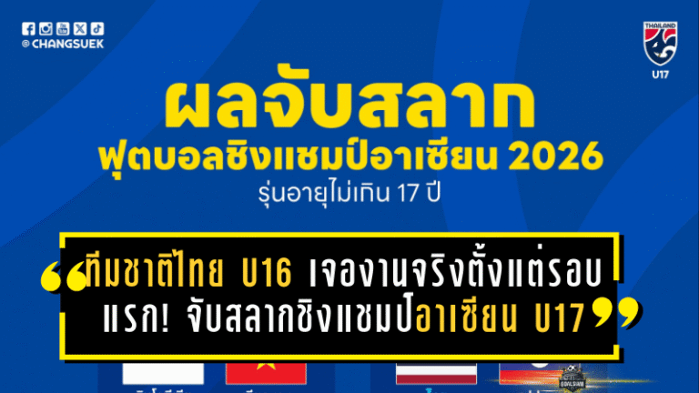 ทีมชาติไทย U16 เจองานจริงตั้งแต่รอบแรก! จับสลากชิงแชมป์อาเซียน U17 อยู่ร่วมสายลาว-เมียนมา-ฟิลิปปินส์ ลุยอินโดฯ เม.ย.นี้