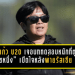 ชบาแก้ว U20 เจอบททดสอบหนักที่ตุรกี! “โค้ชหนึ่ง” เปิดใจหลังพ่ายรัสเซีย 0-1 แต่ได้ของจริงกลับบ้านเต็มกระเป๋า