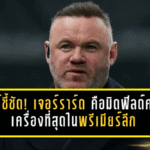 รูนี่ย์ชี้ชัด! เจอร์ราร์ดเหนือสโคลส์-แลมพาร์ด คือมิดฟิลด์ครบเครื่องที่สุดในพรีเมียร์ลีก