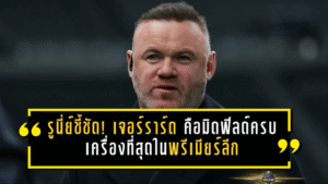 รูนี่ย์ชี้ชัด! เจอร์ราร์ดเหนือสโคลส์-แลมพาร์ด คือมิดฟิลด์ครบเครื่องที่สุดในพรีเมียร์ลีก