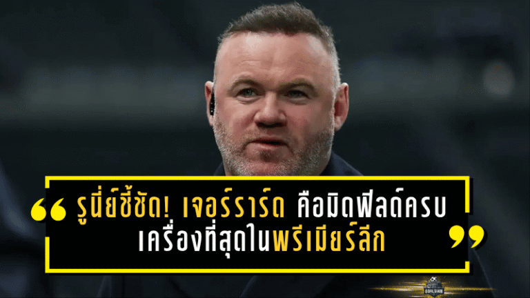 รูนี่ย์ชี้ชัด! เจอร์ราร์ดเหนือสโคลส์-แลมพาร์ด คือมิดฟิลด์ครบเครื่องที่สุดในพรีเมียร์ลีก