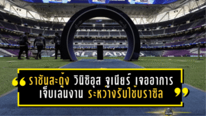 ราชันสะดุ้งทั้งเมือง! วินิซิอุส จูเนียร์ เจออาการเจ็บเล่นงานระหว่างรับใช้บราซิล ลุ้นหนักก่อนกลับ เรอัล มาดริด