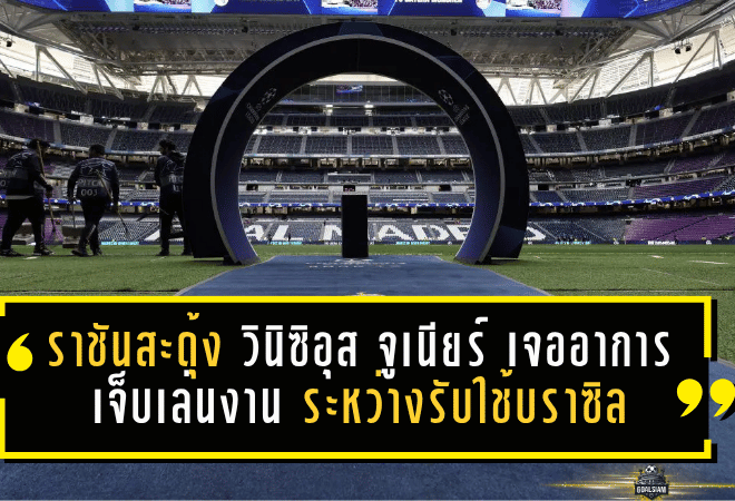 ราชันสะดุ้งทั้งเมือง! วินิซิอุส จูเนียร์ เจออาการเจ็บเล่นงานระหว่างรับใช้บราซิล ลุ้นหนักก่อนกลับ เรอัล มาดริด