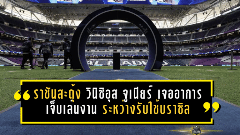 ราชันสะดุ้งทั้งเมือง! วินิซิอุส จูเนียร์ เจออาการเจ็บเล่นงานระหว่างรับใช้บราซิล ลุ้นหนักก่อนกลับ เรอัล มาดริด