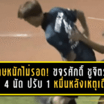 โทษหนักไม่รอด! ขจรศักดิ์ ชูจิตร เจอแบน 4 นัด ปรับ 1 หมื่น หลังเหตุเดือดเกม พิจิตร ยูไนเต็ด ดวล อุตรดิตถ์