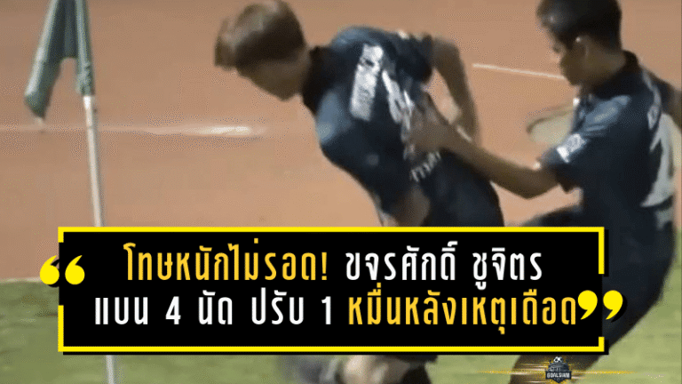 โทษหนักไม่รอด! ขจรศักดิ์ ชูจิตร เจอแบน 4 นัด ปรับ 1 หมื่น หลังเหตุเดือดเกม พิจิตร ยูไนเต็ด ดวล อุตรดิตถ์