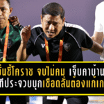 โค้ชอั๋นชี้โคราช “จบไม่คม” เจ็บคาบ้านโดนพีทีประจวบบุกเชือด 1-2 ลั่นต้องแก้เกมพลาด-โรเตชันสู้โปรแกรมถี่