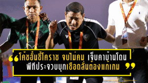 โค้ชอั๋นชี้โคราช “จบไม่คม” เจ็บคาบ้านโดนพีทีประจวบบุกเชือด 1-2 ลั่นต้องแก้เกมพลาด-โรเตชันสู้โปรแกรมถี่