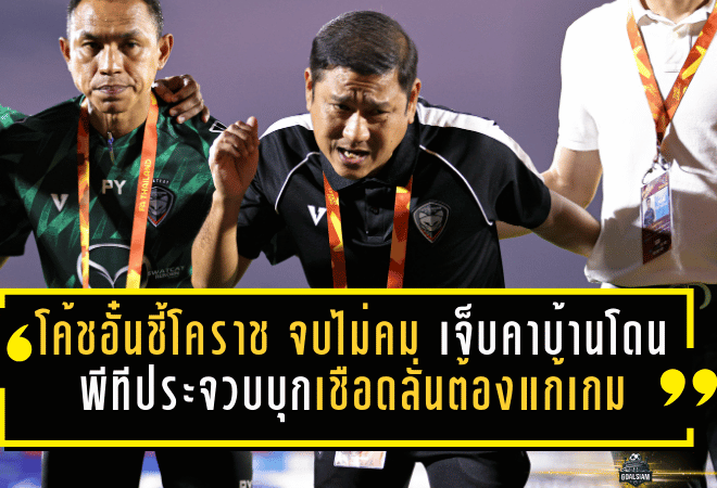 โค้ชอั๋นชี้โคราช “จบไม่คม” เจ็บคาบ้านโดนพีทีประจวบบุกเชือด 1-2 ลั่นต้องแก้เกมพลาด-โรเตชันสู้โปรแกรมถี่