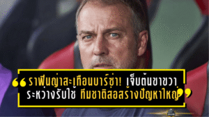 ราฟินญ่าสะเทือนบาร์ซ่า! เจ็บต้นขาขวาระหว่างรับใช้ทีมชาติ ส่อสร้างปัญหาใหญ่ก่อนโค้งสำคัญ