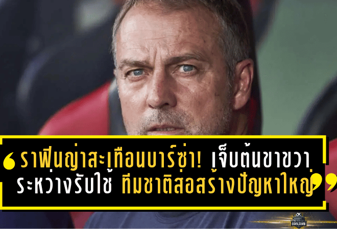 ราฟินญ่าสะเทือนบาร์ซ่า! เจ็บต้นขาขวาระหว่างรับใช้ทีมชาติ ส่อสร้างปัญหาใหญ่ก่อนโค้งสำคัญ