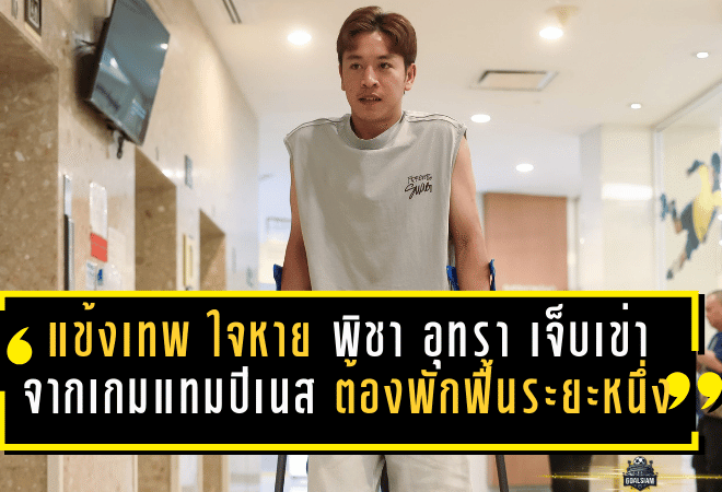 “แข้งเทพ” ใจหาย! พิชา อุทรา เจ็บเข่าจากเกมเชือดแทมปิเนส ผลตรวจชี้ชัดต้องพักฟื้นระยะหนึ่ง