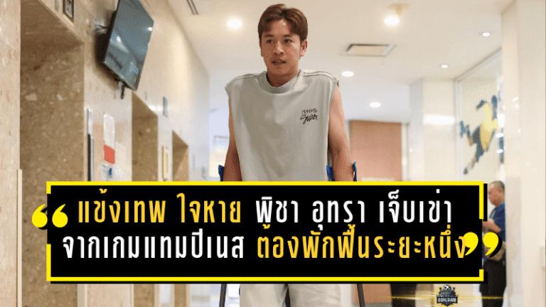 “แข้งเทพ” ใจหาย! พิชา อุทรา เจ็บเข่าจากเกมเชือดแทมปิเนส ผลตรวจชี้ชัดต้องพักฟื้นระยะหนึ่ง