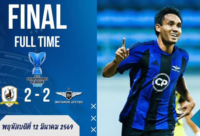 ผลบอลสด เอเอฟซี แชมเปี้ยนส์ ลีก ทู แบงค็อก ยูไนเต็ด เจ๊าเดือดแทมปิเนส 2-2 แต่สกอร์รวมยังพอพาเข้ารอบ