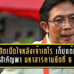 ดุสิตเปิดใจหลังเจ๊าเทโร 0-0 เก็บแต้มสำคัญ พามหาสารคามยึดที่ 6 โซนลุ้นเพลย์ออฟ