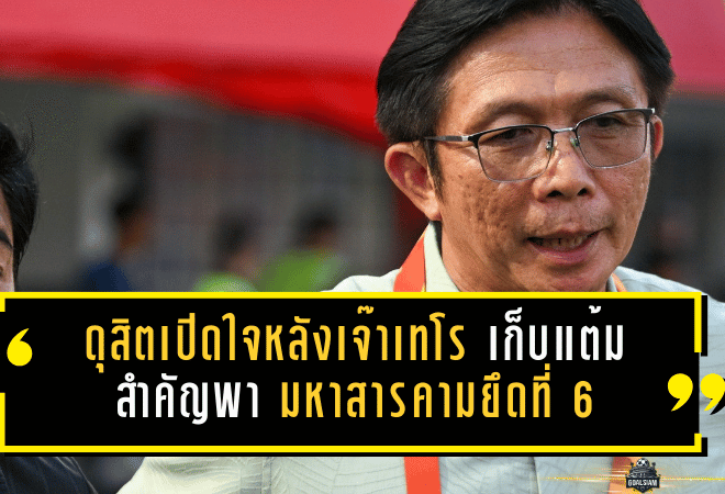 ดุสิตเปิดใจหลังเจ๊าเทโร 0-0 เก็บแต้มสำคัญ พามหาสารคามยึดที่ 6 โซนลุ้นเพลย์ออฟ