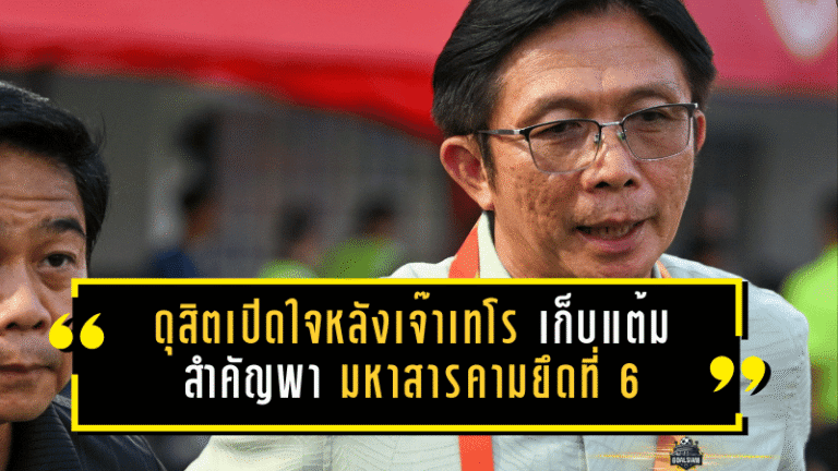 ดุสิตเปิดใจหลังเจ๊าเทโร 0-0 เก็บแต้มสำคัญ พามหาสารคามยึดที่ 6 โซนลุ้นเพลย์ออฟ