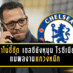โรมาโน่ชี้ชัด เชลซียังหนุน โรซีเนียร์ แม้ผลงานแกว่งหนัก