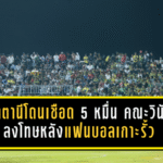 ปัตตานีโดนเชือด 5 หมื่น คณะวินัยลงโทษหลังแฟนบอลเกาะรั้วเกมชนบุรีรัมย์
