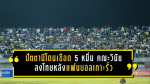 ปัตตานีโดนเชือด 5 หมื่น คณะวินัยลงโทษหลังแฟนบอลเกาะรั้วเกมชนบุรีรัมย์