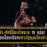 ธีระศักดิ์ลั่นเป้าหมาย 15 แต้ม! “จงอางผยอง” ปลดล็อกเชือดนครปฐม 1-0 จุดไฟลุยโค้งท้าย