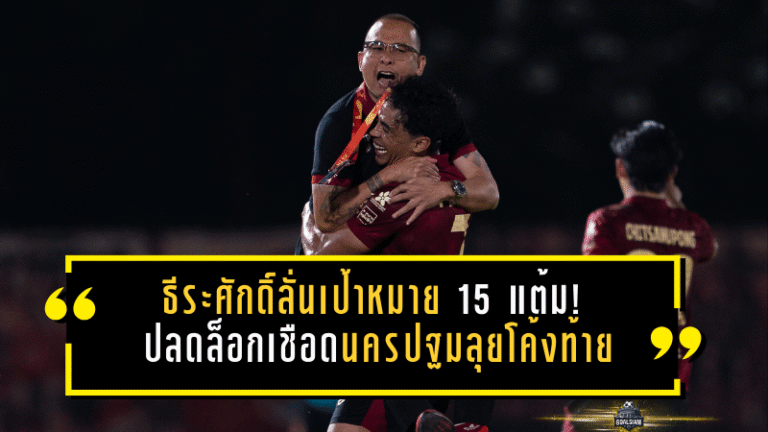 ธีระศักดิ์ลั่นเป้าหมาย 15 แต้ม! “จงอางผยอง” ปลดล็อกเชือดนครปฐม 1-0 จุดไฟลุยโค้งท้าย