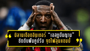 มิลานเชือดอินเตอร์ 1-0 “เอสตูปินญาน” ซัดดับฝันคู่ปรับ จุดไฟลุ้นแชมป์เซเรีย อาให้ยังหายใจ