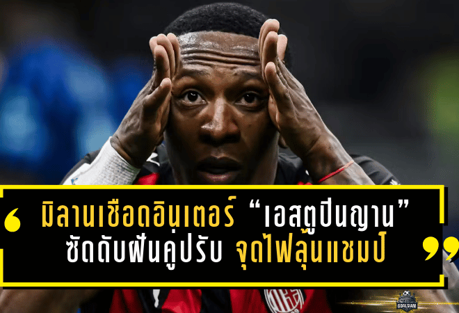 มิลานเชือดอินเตอร์ 1-0 “เอสตูปินญาน” ซัดดับฝันคู่ปรับ จุดไฟลุ้นแชมป์เซเรีย อาให้ยังหายใจ