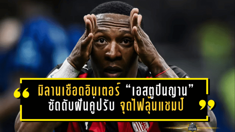 มิลานเชือดอินเตอร์ 1-0 “เอสตูปินญาน” ซัดดับฝันคู่ปรับ จุดไฟลุ้นแชมป์เซเรีย อาให้ยังหายใจ