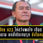 ไทย U23 โค้ชวังพอใจ เชือดเวียดนาม แต่ย้ำชัดเกมรุกยังไม่คมพอ ก่อนดวลเกาหลีเหนือ