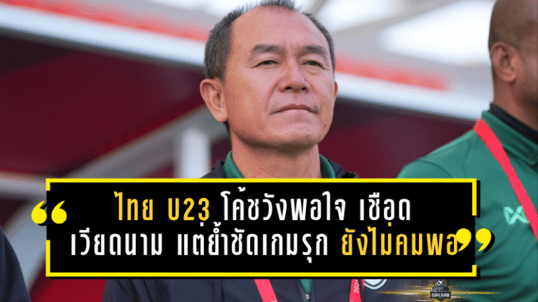 ไทย U23 โค้ชวังพอใจ เชือดเวียดนาม แต่ย้ำชัดเกมรุกยังไม่คมพอ ก่อนดวลเกาหลีเหนือ