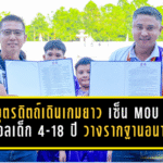 อุตรดิตถ์เดินเกมยาว เซ็น MOU ปั้นบอลเด็ก 4-18 ปี วางรากฐานอนาคตสโมสรสู่ระดับอาชีพ