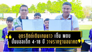 อุตรดิตถ์เดินเกมยาว เซ็น MOU ปั้นบอลเด็ก 4-18 ปี วางรากฐานอนาคตสโมสรสู่ระดับอาชีพ