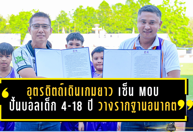 อุตรดิตถ์เดินเกมยาว เซ็น MOU ปั้นบอลเด็ก 4-18 ปี วางรากฐานอนาคตสโมสรสู่ระดับอาชีพ