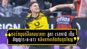 ดอร์ทมุนด์ล็อกอนาคต! ลูกา เรกจานี เซ็นสัญญาระยะยาว หลังแจ้งเกิดกับทีมชุดใหญ่