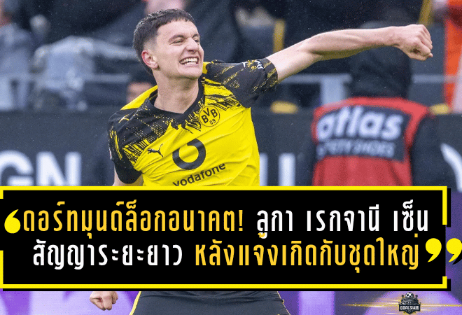 ดอร์ทมุนด์ล็อกอนาคต! ลูกา เรกจานี เซ็นสัญญาระยะยาว หลังแจ้งเกิดกับทีมชุดใหญ่