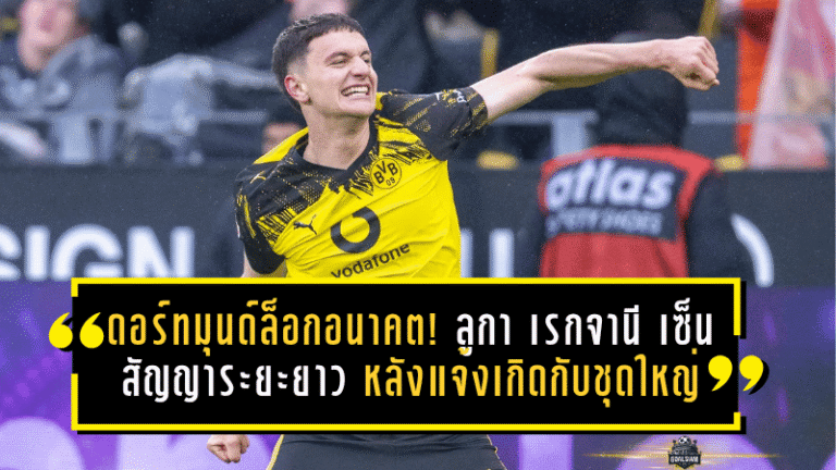 ดอร์ทมุนด์ล็อกอนาคต! ลูกา เรกจานี เซ็นสัญญาระยะยาว หลังแจ้งเกิดกับทีมชุดใหญ่
