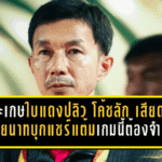 ศรีสะเกษเดือดใบแดงปลิว! “โค้ชลัก” รับเสียดาย ชัยนาทบุกแชร์แต้ม 1-1 แต่เกมนี้ต้องจำให้ขึ้นใจ