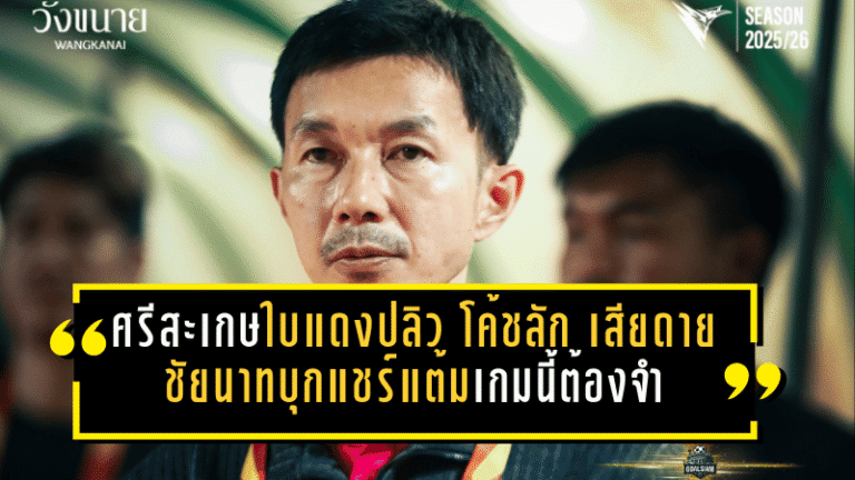 ศรีสะเกษเดือดใบแดงปลิว! “โค้ชลัก” รับเสียดาย ชัยนาทบุกแชร์แต้ม 1-1 แต่เกมนี้ต้องจำให้ขึ้นใจ