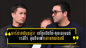 บาร์ซ่าขยับแล้ว! เดโก้เปิดโต๊ะคุยเอเยนต์ เรมิโร่ ลุ้นดึงเฝ้าเสาแทนเชสนี่